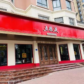 五粮液旗舰店(信都区店)